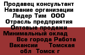 Продавец-консультант › Название организации ­ Лидер Тим, ООО › Отрасль предприятия ­ Оптовые продажи › Минимальный оклад ­ 22 000 - Все города Работа » Вакансии   . Томская обл.,Томск г.